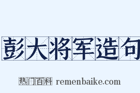 彭大将军造句是什么意思的图片